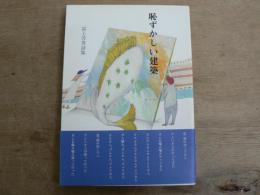 恥ずかしい建築 : 冨上芳秀詩集