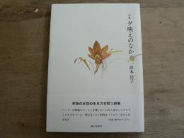 夕映えのなか : 坂本法子詩集