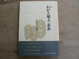 わが大地よ、ああ : 詩集