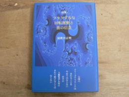 フラクタルな回転運動と彼の信念 : 詩集
