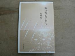 海の落し子たち : 詩集