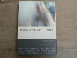 窓都市、水の在りか