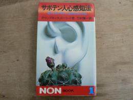 サボテン人心感知法 電子工学が明かした植物生命の神秘/ノン・ブック64