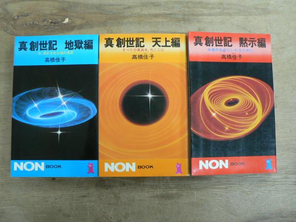 真創世記　三部作セット　地獄編・天上編・黙示編　高橋佳子　祥伝社　昭和　未読本 真創世記 地獄編/天上編/黙示編(高橋佳子 著) / 古本、中古本