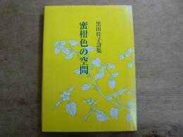 蜜柑色の空間 : 黒田佳子詩集