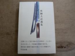 林嗣夫詩選集