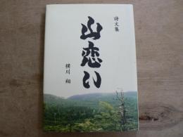 山恋い : 詩文集