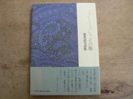 メタモーフォシスその他 : 笹倉貞夫詩集