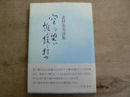 空の奧で誰か鼓を打つ : 北村朱美詩集