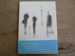 読みづらい文字 : 下地ヒロユキ詩集