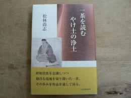 一茶を読む やけ土の浄土