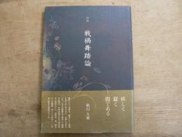 戦禍舞踏論 : 詩集