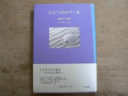 ひとつぶのパール : 福岡公子詩集