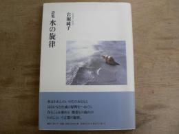 水の旋律 : 詩集