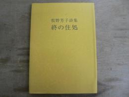 終の住処 : 牧野芳子詩集