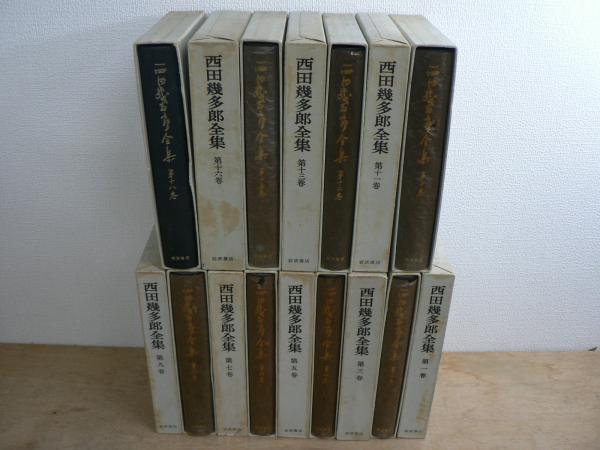 西田幾多郎全集 全19巻セット (1965年)本