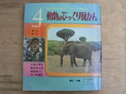 4年生の学習 夏のはじめ学習号 7 動物のびっくり図かん