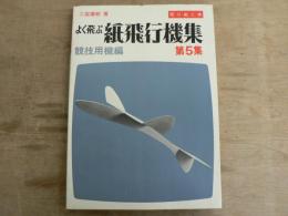 よく飛ぶ紙飛行機集