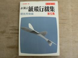 よく飛ぶ紙飛行機集