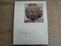 国宝阿修羅展 : 興福寺創建1300年記念