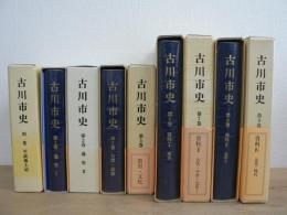 古川市史 全9巻＋別巻中第4巻欠 9冊セット