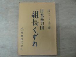 映画台本 日本暴力団 組長くずれ