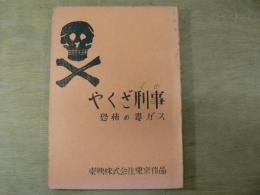 映画台本 やくざ刑事（でか） 恐怖の毒ガス