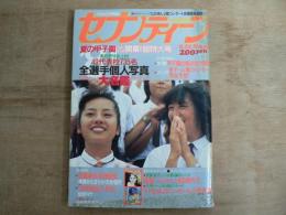 週刊セブンティーン 1981年8月25日 No.36 通巻687号 夏の甲子園いよいよ開幕！超特大号