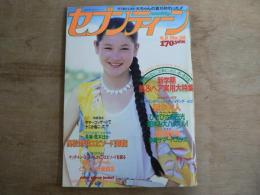 週刊セブンティーン 1981年9月8日 No.38 通巻689号