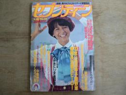 週刊セブンティーン 1981年9月15日 No.39 通巻690号