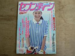 週刊セブンティーン 1981年9月29日 No.41 通巻692号