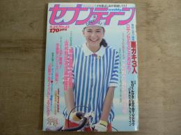 週刊セブンティーン 1981年9月29日 No.41 通巻692号