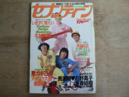 週刊セブンティーン 1981年10月6日 No.42 通巻693号