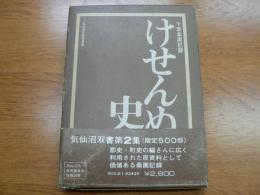 けせんぬま史話 : 千葉桑園記録