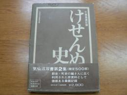 けせんぬま史話 : 千葉桑園記録