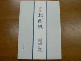 歌集 北西風 :用語分類による　復刻版