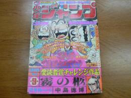 週刊少年ジャンプ 1978年5月1日号 No.18