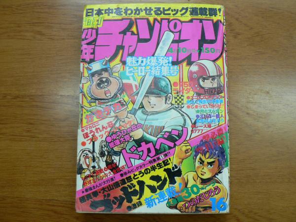 少年漫画 週刊少年チャンピオン 1978年4月10日号 No.16 / 古本、中古本、古書籍