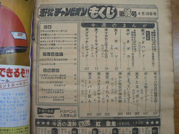 週刊少年チャンピオン 1978年4月10日号 No.16 / 古本、中古本、古書籍