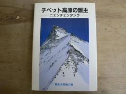 チベット高原の盟主 : ニェンチェンタンラ