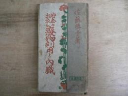 貯金の出來る廢物利用と内職:処世叢書