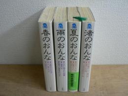 サラ・ブックス 大正・昭和浪漫文学名作文庫 1-4巻 4冊セット  : 相対会研究報告