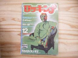 ロッキンf　1977・12　徹底研究 カルロス・サンタナ