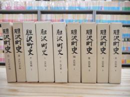 胆沢町史 Ⅱ,Ⅲ,Ⅳ,Ⅴ,Ⅵ,Ⅷ,Ⅸ,Ⅹ,Ⅺ 9冊セット