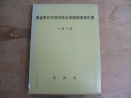 青森県自然環境保全基礎調査報告書