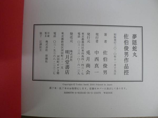 夢隠蛇丸 : 佐伯俊男作品控(佐伯俊男 著) / 古本、中古本、古