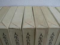 人生の名著 不揃い18冊セット