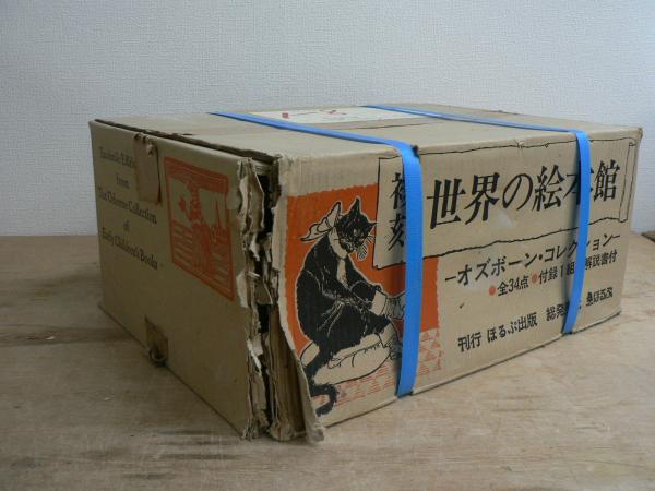 複刻「世界の絵本館」オズボーン・コレクション ほるぷ出版 計31冊 不揃い 本巻26冊+付録3冊+解説+絵本