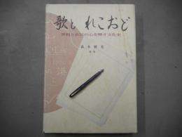 歌とれこおど : 世相と庶民の心を映す文化史