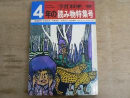 4年の読み物特集号 : 学習・科学 1971年